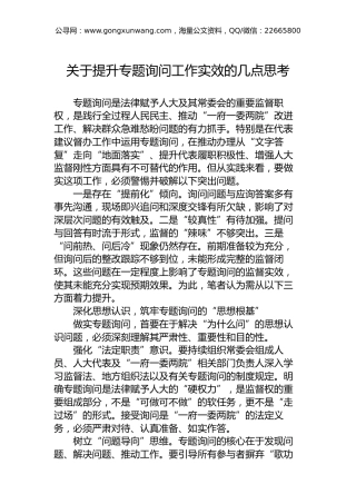 关于提升专题询问工作实效的几点思考