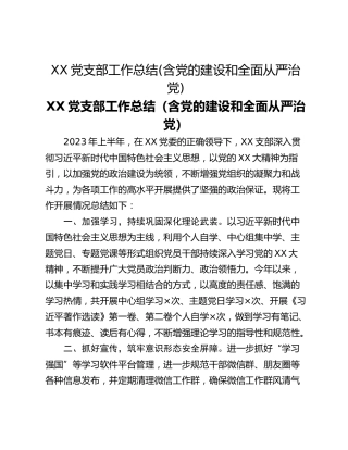 XX党支部工作总结(含党的建设和全面从严治党)