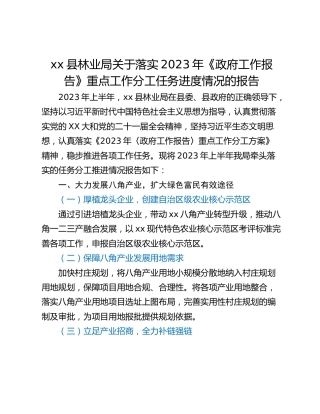 xx县林业局关于落实2023年《政府工作报告》重点工作分工任务进度情况的报告