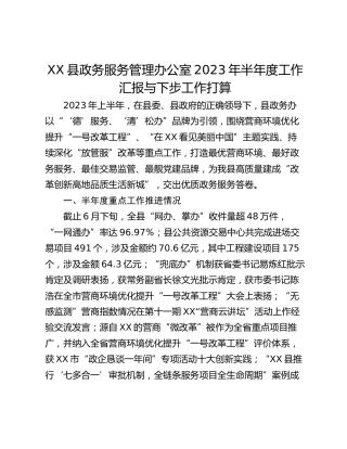 XX县政务服务管理办公室2023年半年度工作汇报与下步工作打算
