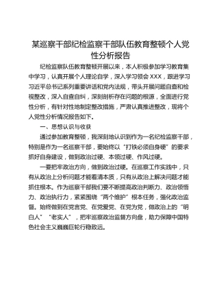 某巡察干部纪检监察干部队伍教育整顿个人党性分析报告