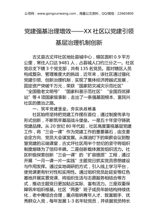 党建强基治理增效——XX社区以党建引领基层治理机制创新