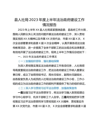 县人社局2023年度上半年法治政府建设工作情况报告