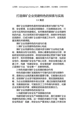 打造煤矿企业党建特色的探索与实践