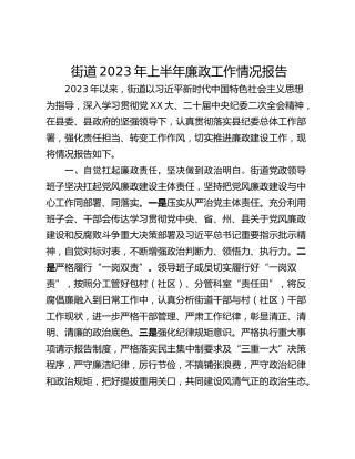 街道2023年上半年廉政工作情况报告