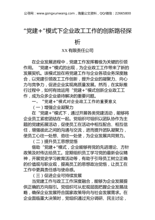 “党建”模式下企业政工工作的创新路径探析