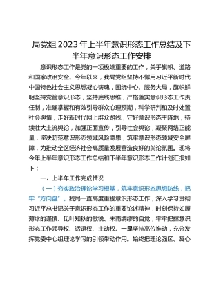 局党组2023年上半年意识形态工作总结及下半年意识形态工作安排