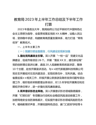 教育局2023年上半年工作总结及下半年工作打算