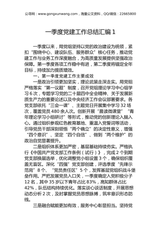 （10篇）2026年第一季度党建工作总结汇编