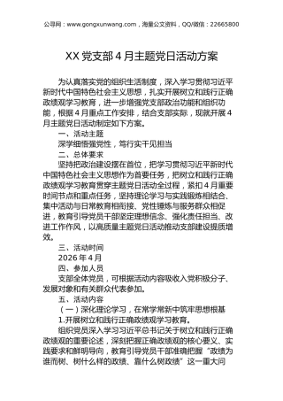 （4篇）党支部4月主题党日活动方案汇编