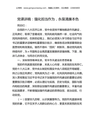 党课讲稿：强化担当作为  永葆清廉本色
