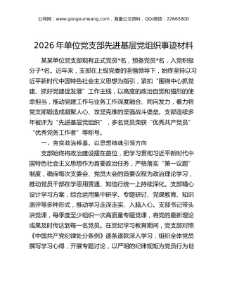 2026年单位党支部先进基层党组织事迹材料