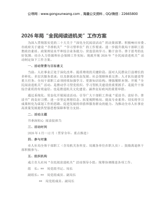 2026年局“全民阅读进机关”工作方案
