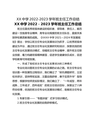 XX中学2022-2023学年班主任工作总结