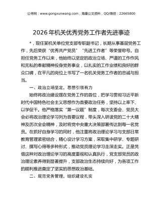 2026年机关优秀党务工作者先进事迹