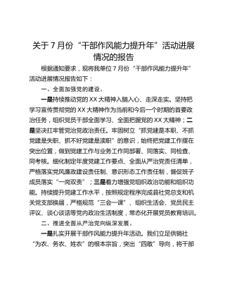 关于7月份“干部作风能力提升年”活动进展情况的报告