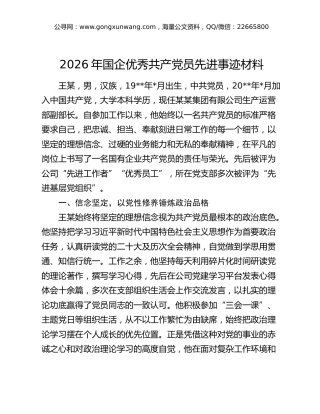 2026年国企优秀共产党员先进事迹材料