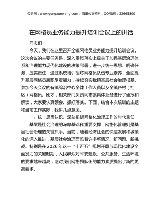 在网格员业务能力提升培训会议上的讲话