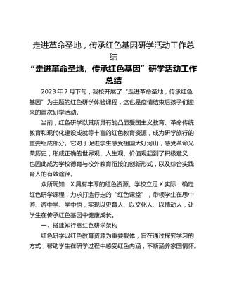 走进革命圣地，传承红色基因研学活动工作总结