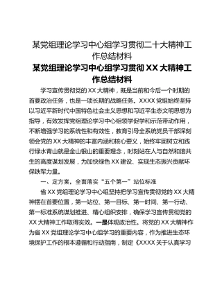 某党组理论学习中心组学习贯彻二十大精神工作总结材料