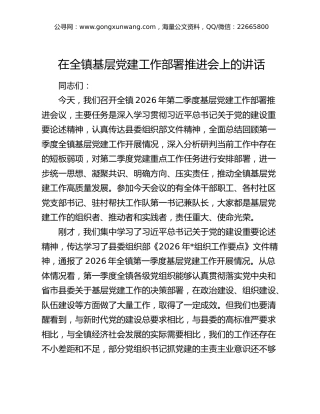 在全镇基层党建工作部署推进会上的讲话