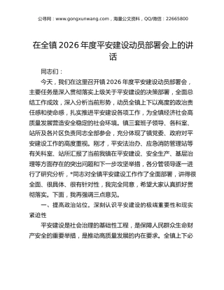 在全镇2026年度平安建设动员部署会上的讲话