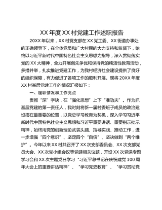 XX年度XX村党建工作述职报告