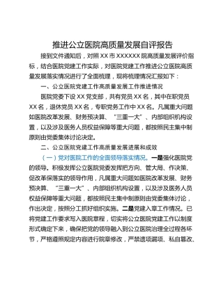 推进公立医院高质量发展自评报告