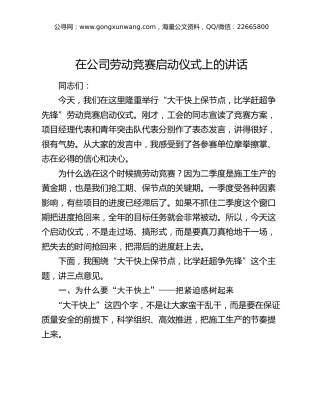 在公司劳动竞赛启动仪式上的讲话