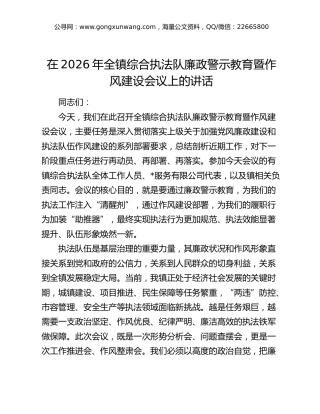 在2026年全镇综合执法队廉政警示教育暨作风建设会议上的讲话