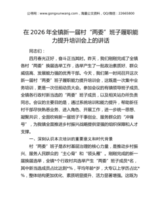 在2026年全镇新一届村“两委”班子履职能力提升培训会上的讲话