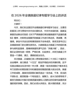 在2026年全镇换届纪律专题学习会上的讲话