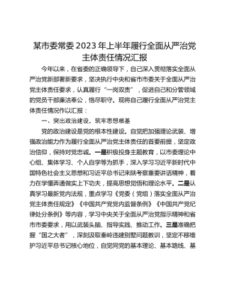 某市委常委2023年上半年履行全面从严治党主体责任情况汇报
