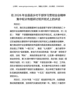 在2026年全县县乡村干部学习贯彻全会精神集中轮训专题研讨班开班式上的讲话
