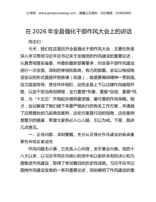 在2026年全县强化干部作风大会上的讲话