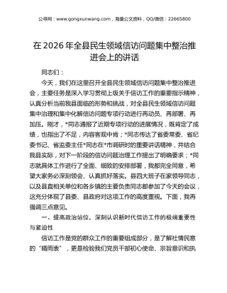 在2026年全县民生领域信访问题集中整治推进会上的讲话