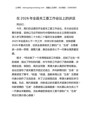 在2026年全县关工委工作会议上的讲话