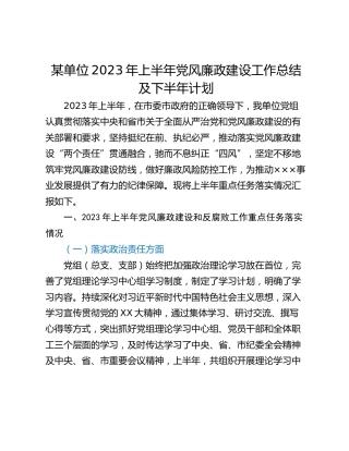 某单位2023年上半年党风廉政建设工作总结及下半年计划