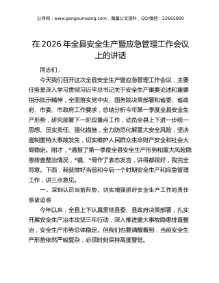 在2026年全县安全生产暨应急管理工作会议上的讲话