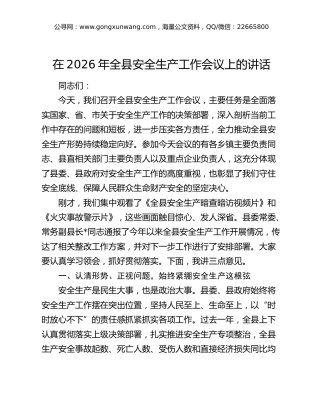 在2026年全县安全生产工作会议上的讲话