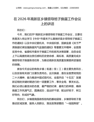 在2026年高新区乡镇领导班子换届工作会议上的讲话