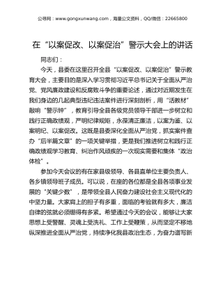 在“以案促改、以案促治”警示大会上的讲话