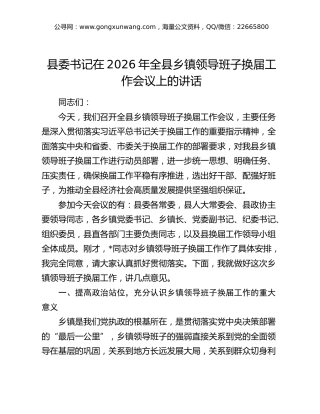 县委书记在2026年全县乡镇领导班子换届工作会议上的讲话