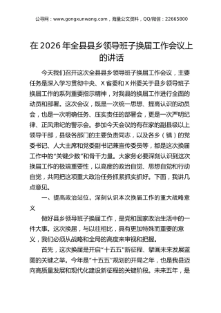 在2026年全县县乡领导班子换届工作会议上的讲话
