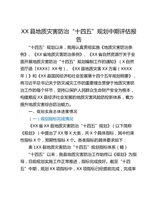 XX县地质灾害防治“十四五”规划中期评估报告