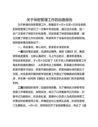 关于保密管理工作的自查报告