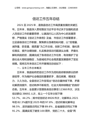 信访工作五年总结