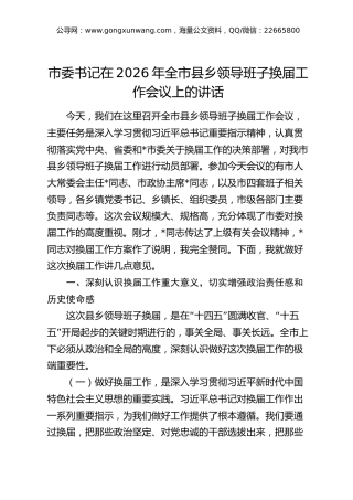 市委书记在2026年全市县乡领导班子换届工作会议上的讲话