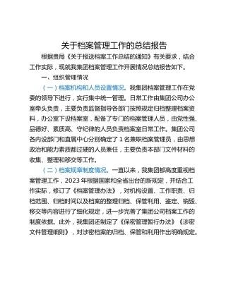 关于档案管理工作的总结报告