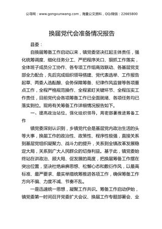 换届党代会准备情况报告